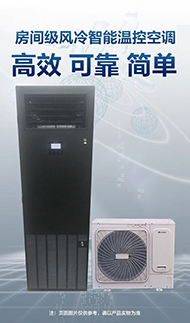 機房精密空調